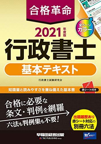 合格革命 行政書士 基本テキスト 2021年度 (合格革命 行政書士シリーズ)／行政書士試験研究会