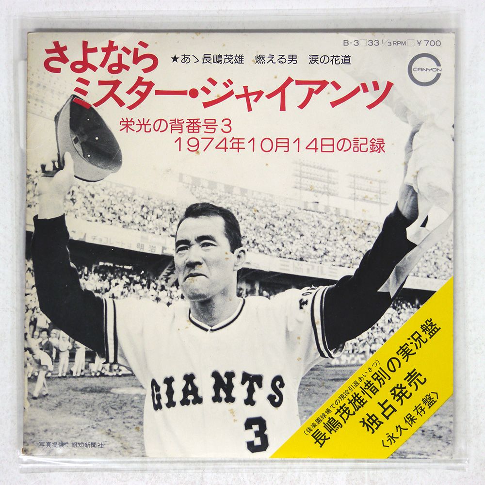 貴重　長嶋茂雄　直筆サイン入り　レコード 貴重 長嶋茂雄 直筆サイン入り レコード 貴重 長嶋茂雄 直筆