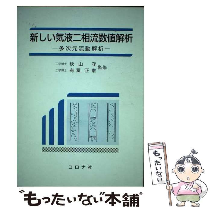 中古 新しい気液二相流数値解析 多次元流動解析 &frasl; 秋山守 有冨正憲、有富 正憲 &frasl; コロナ社