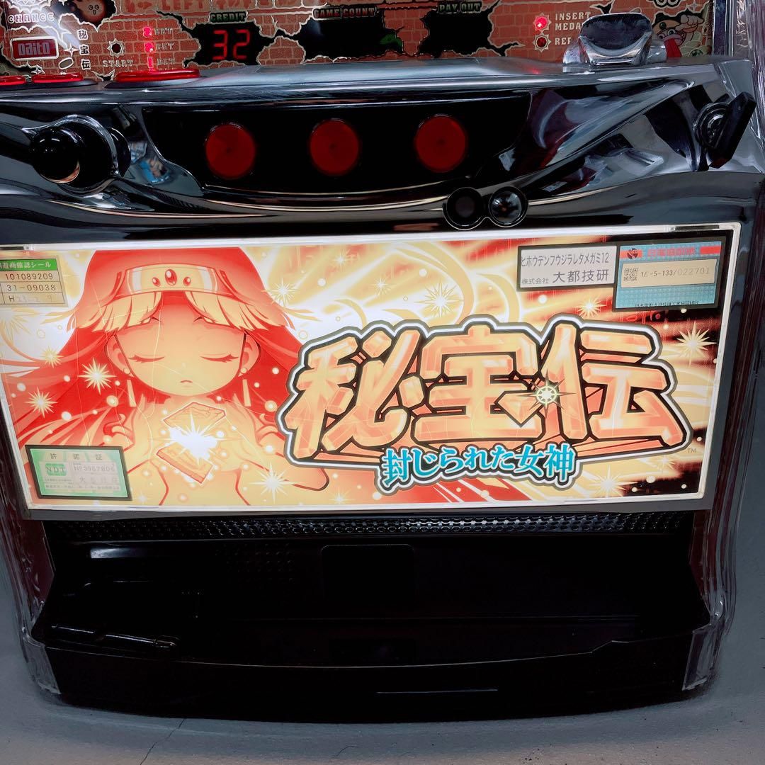 大都技研 パチスロ秘宝伝～封じられた女神～実機 【コイン不要機