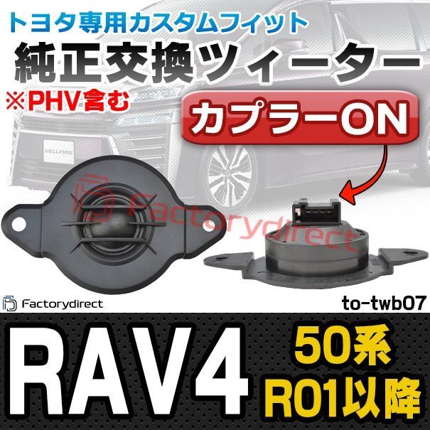 (スピーカー祭) fd-to-twb07 RAV4 (50系 R01.04以降 2019.04以降 ※PHV含む) TOYOTA トヨタ ツィーター カプラーONトレードイン (車 ツイーター カースピーカー スピーカー カーステレオ カーオーディオ 自動車