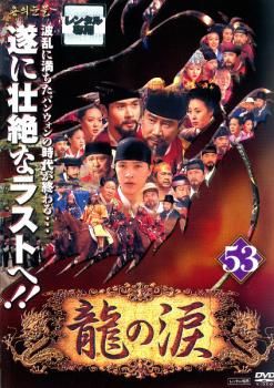 龍の涙 ノーカット完全版 53【字幕】【洋画 中古 DVD】レンタル