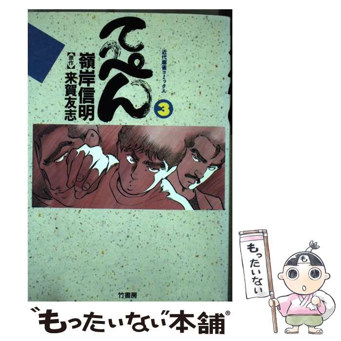 【中古】 てっぺん 卓上の獣道 3 (近代麻雀コミックス) / 嶺岸信明、来賀友志 / 竹書房