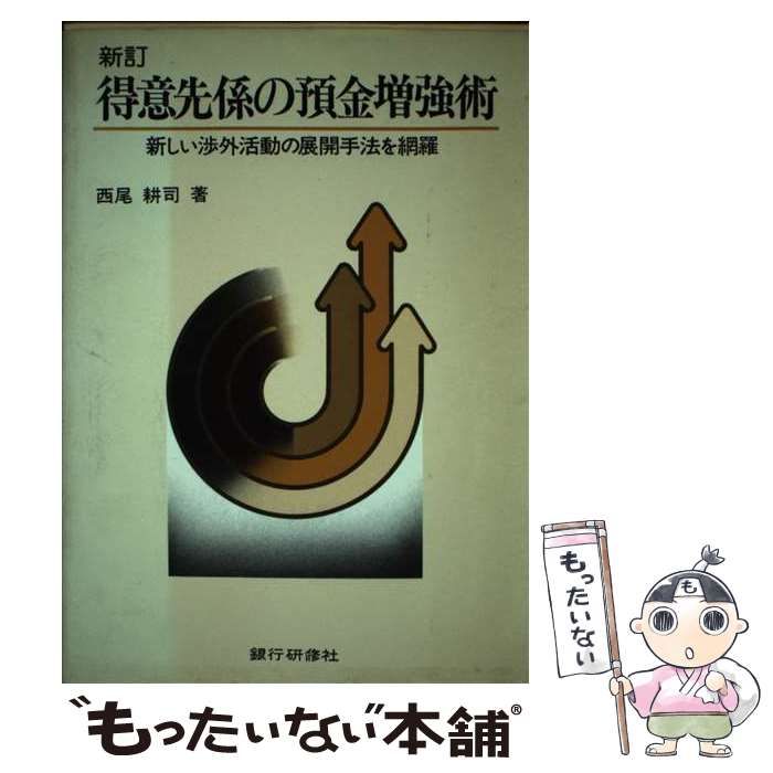 【中古】 得意先係の預金増強術 新しい渉外活動の展開手法を網羅 新訂版/銀行研修社/西尾耕司