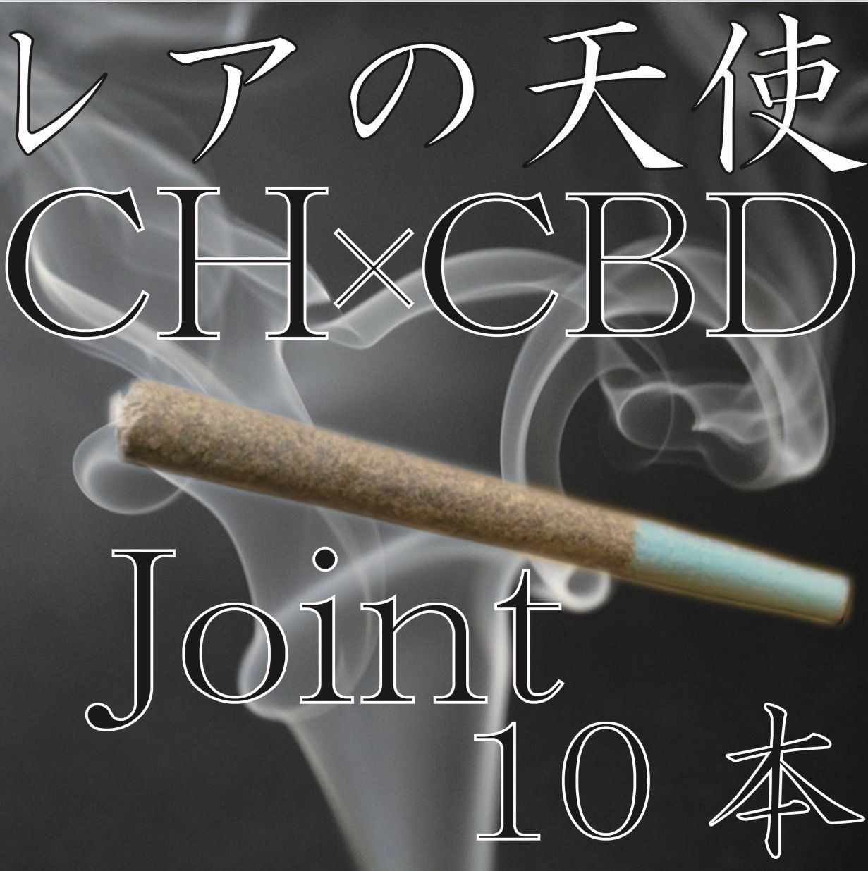 ▶︎当日発送CBNジョイント - その他