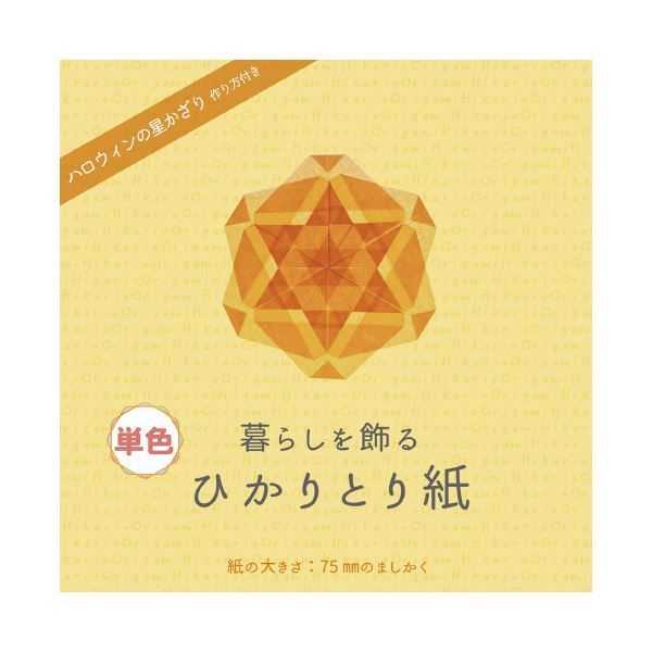 （まとめ）暮らしを飾るひかりとり紙 単色だいだい P0201-2