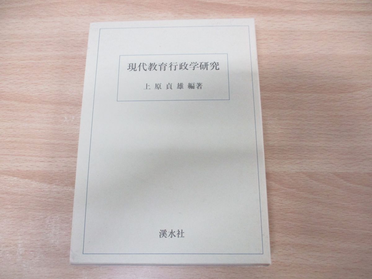 現代教育行政学研究/渓水社（広島）/上原貞雄（単行本） 現代教育行政学研究/渓水社（広島）/上原貞雄（単行本）
