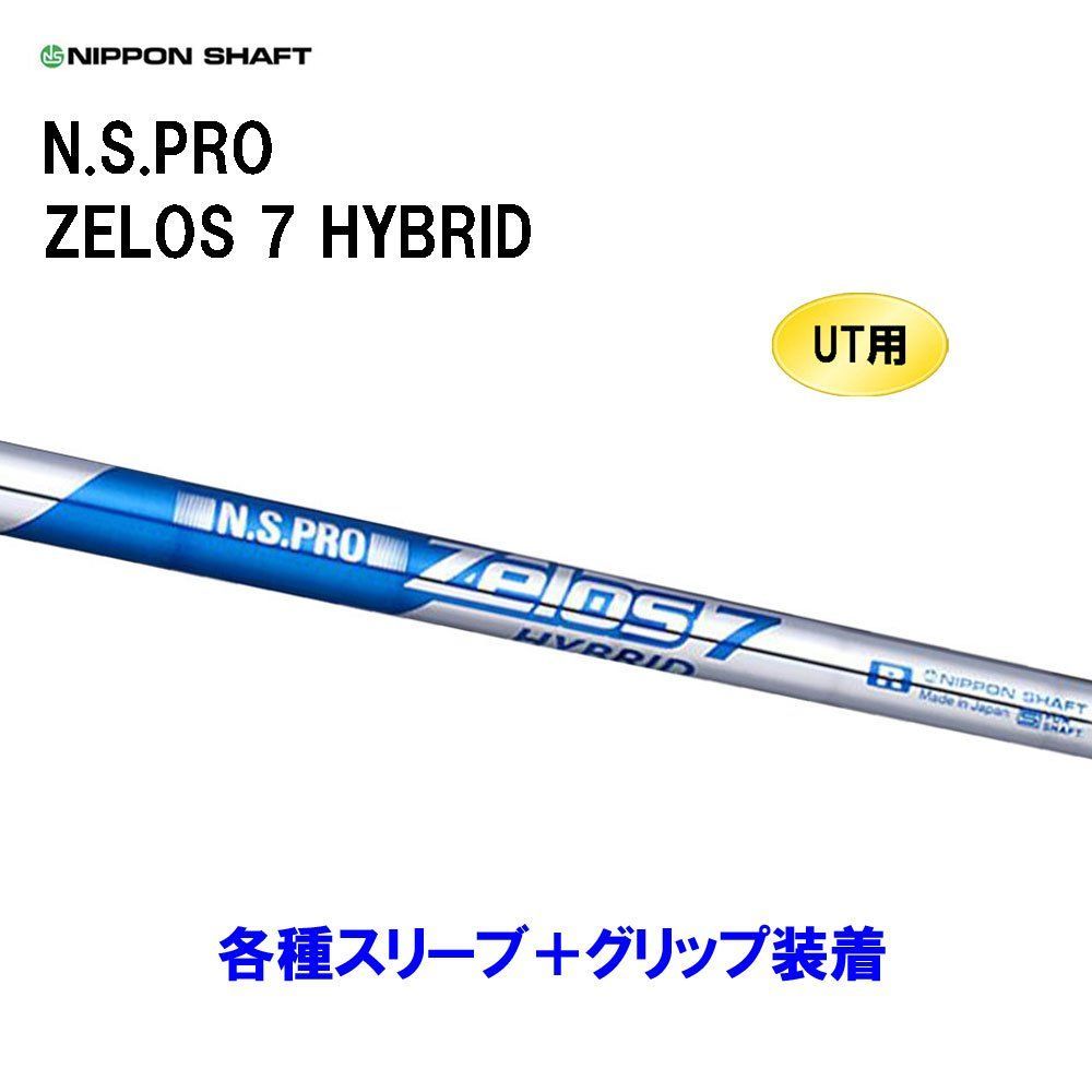 NSPRO ZELOS 7 アイアン用シャフト（日本シャフト NSプロ ゼロス