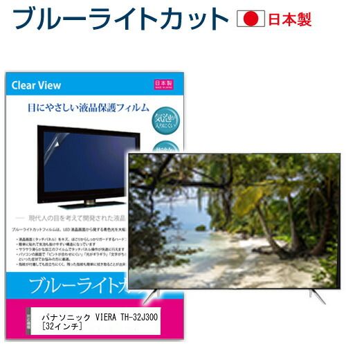 パナソニック VIERA TH-32J300 32インチ 保護 フィルム カバー シート ブルーライトカット 反射防止 指紋防止 気泡レス 抗菌 テレビ用 液晶保護フィルム メール便送料無料