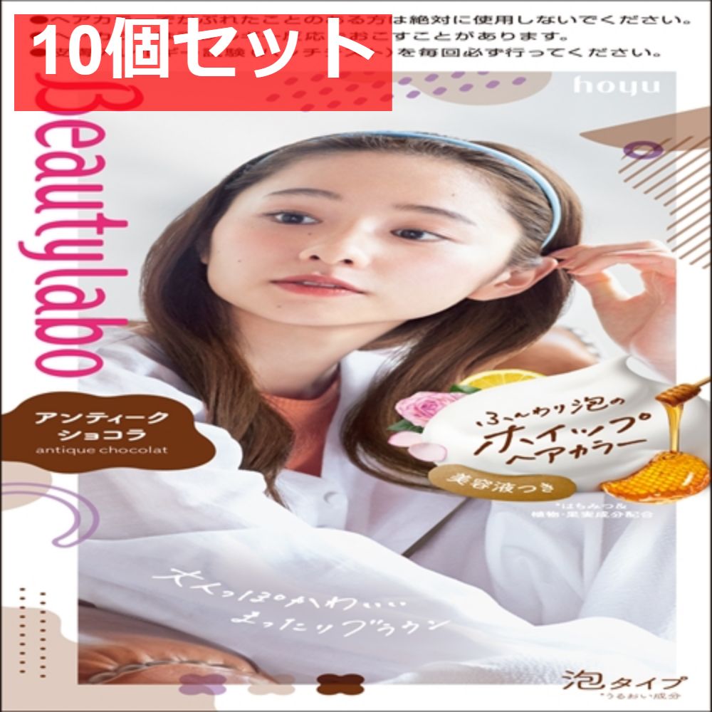 ビューティラボ ホイップヘアカラー アンティークショコラ 10個セット まとめ売り