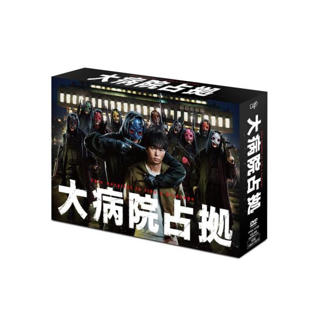 大病院占拠　DVD 大病院占拠」DVD-BOX - メルカリ