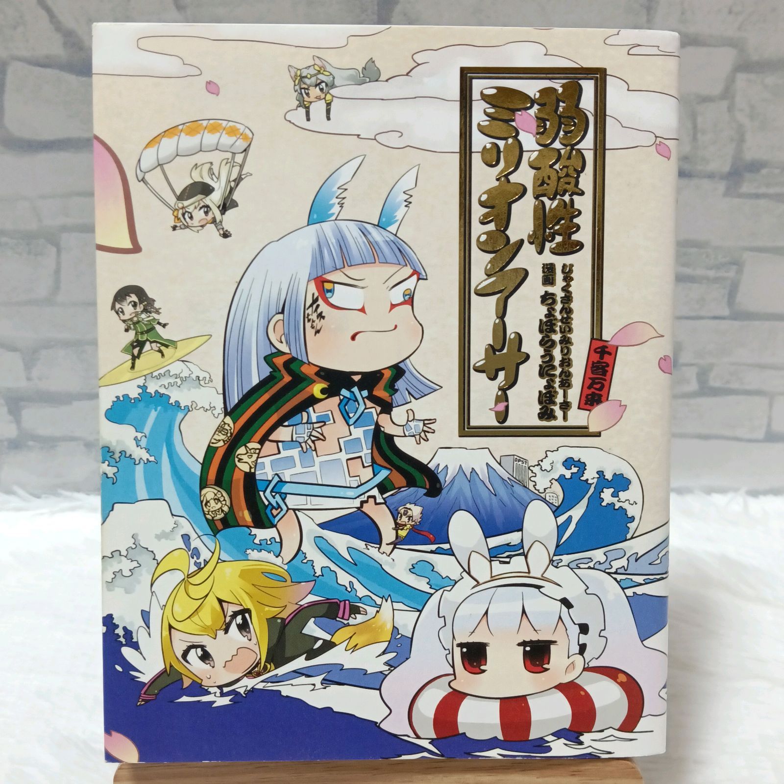 希少 初版本】 弱酸性ミリオンアーサー ちょぼらうにょぽみ SQUARE