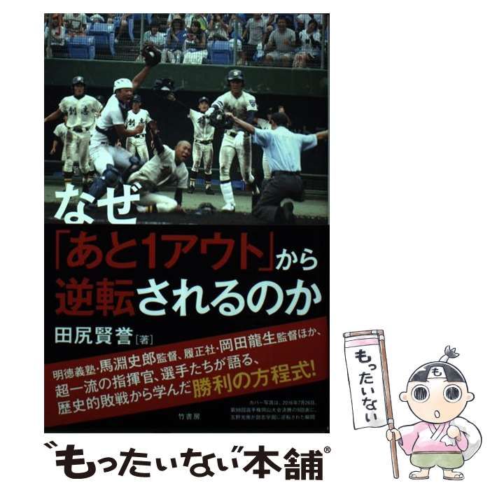 中古】 なぜ「あと1アウト」から逆転されるのか / 田尻 賢誉 / 竹書房