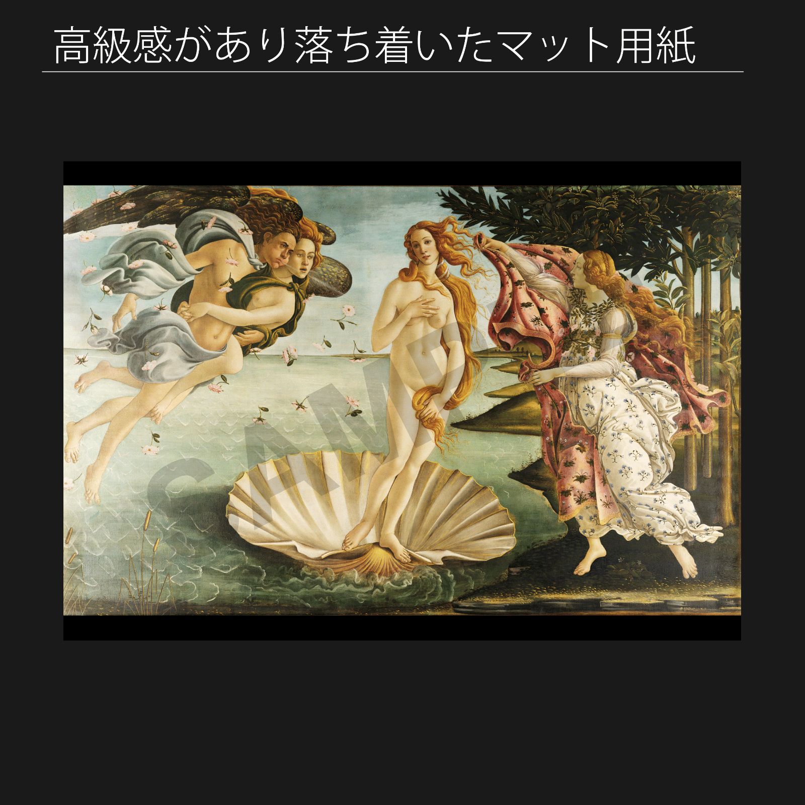 サンドロ・ボッティチェッリ（Sandro Botticelli）『ヴィーナス