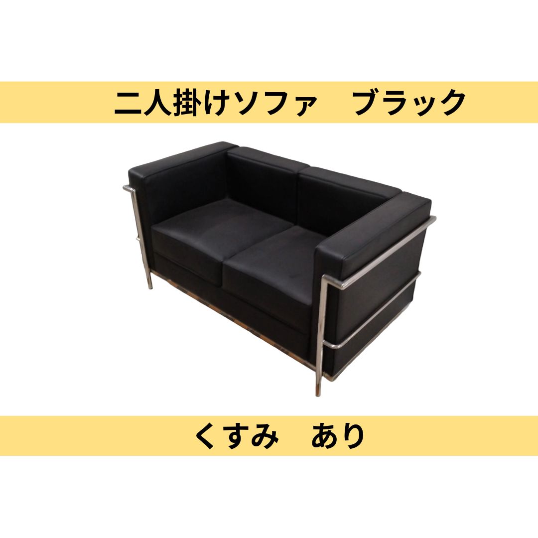 くすみあり】LC2 2人掛けソファ ブラック ※倉庫引取のみ 【楽天1