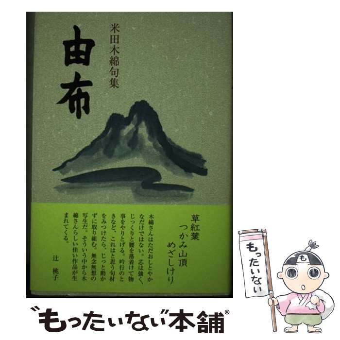 中古】 由布 米田木綿句集 / 米田木綿 / 文学の森 - メルカリ 