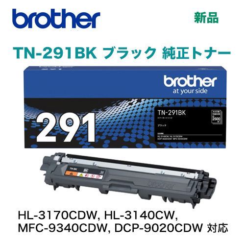 ブラザー工業 TN-291BK ブラック 純正トナー 新品（HL-3170CDW, HL