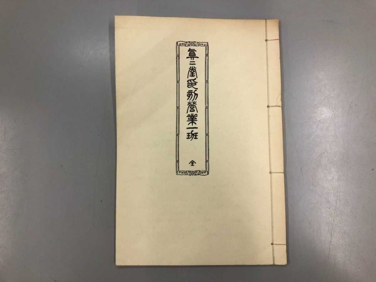 Y 真々堂印刻営業一班 全 稲波順五郎 1990年