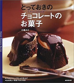 【中古-非常に良い】 とっておきのチョコレートのお菓子 (Sweet sweets series)