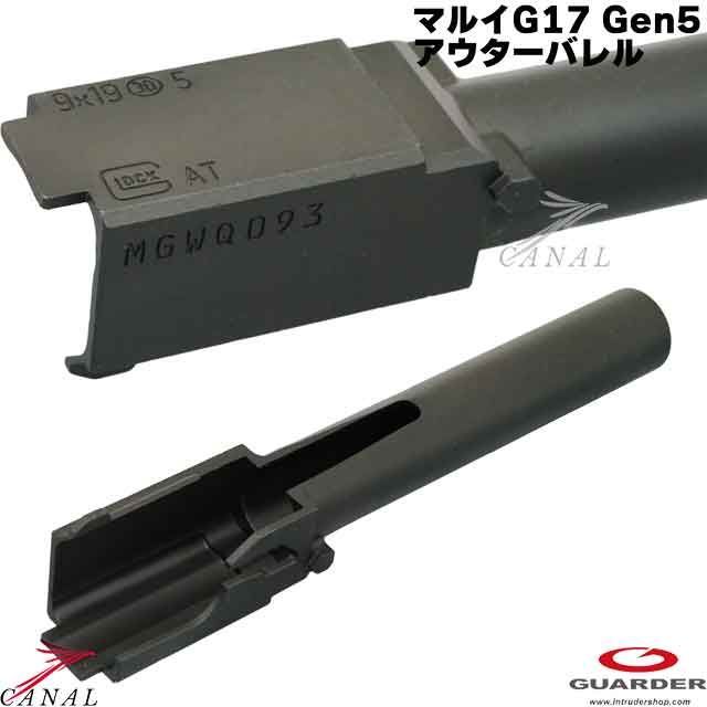  Guarder Glock 17 Gen 5 MOS スチールアウターバレル GLK-518 A ガーダー マルイ G Gen.5 その他 パーツ