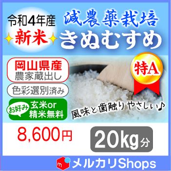 令和4年産 減農薬 １等米 岡山県エコファーマー特Ａ【きぬ