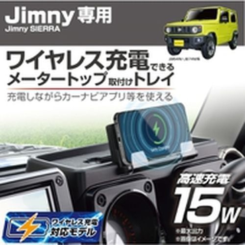 JB64W|JB74W系 ダッシュボード充電トレイ