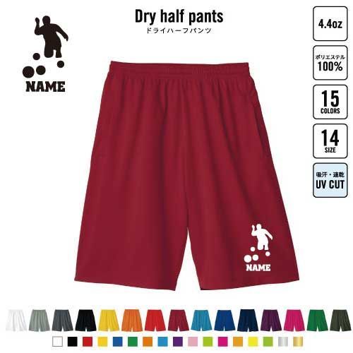 ローンボウルズ バスパン 名入れドライハーフパンツ ドライ素材 ハーフパンツ スポーツ用 運動用 普段着 部屋着 ボウル ボウリング マイナー スポーツ スポーツ アクティブ 運動用 部活用 ハーパン 半ズボン 短パン 動きやすい DRY