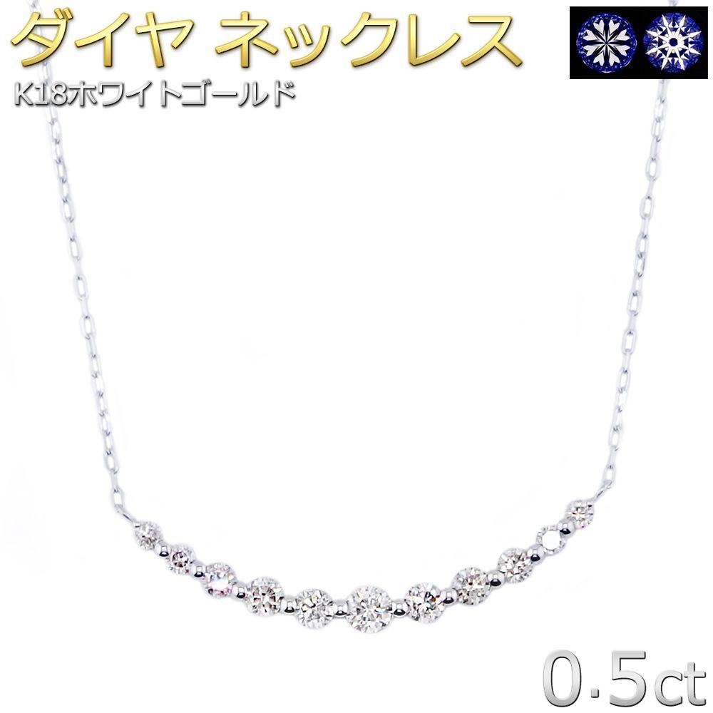 限定1点限り】ダイヤモンド ネックレス 0.5ct K18 ホワイトゴールド 11 