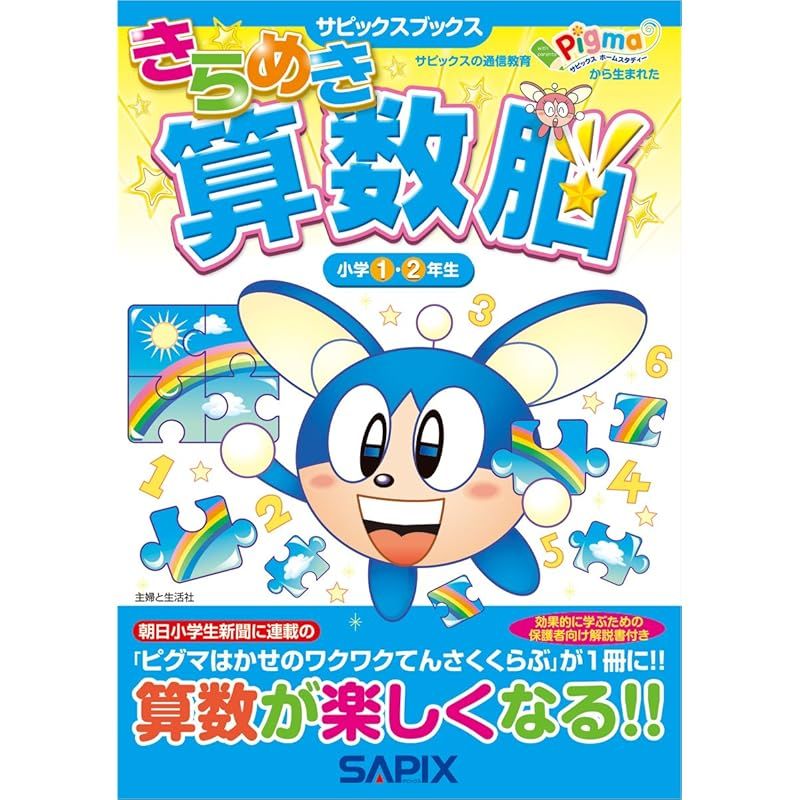 きらめき算数脳 (小学1・2年生) (サピックスブックス)