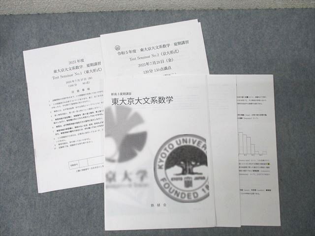 鉄緑会 大阪校 高3 東大京大文系数学【テスト2回分付き】 2023 012m0D 鉄緑会 大阪校 高3 東大京大文系数学【テスト2回分付き】 2023