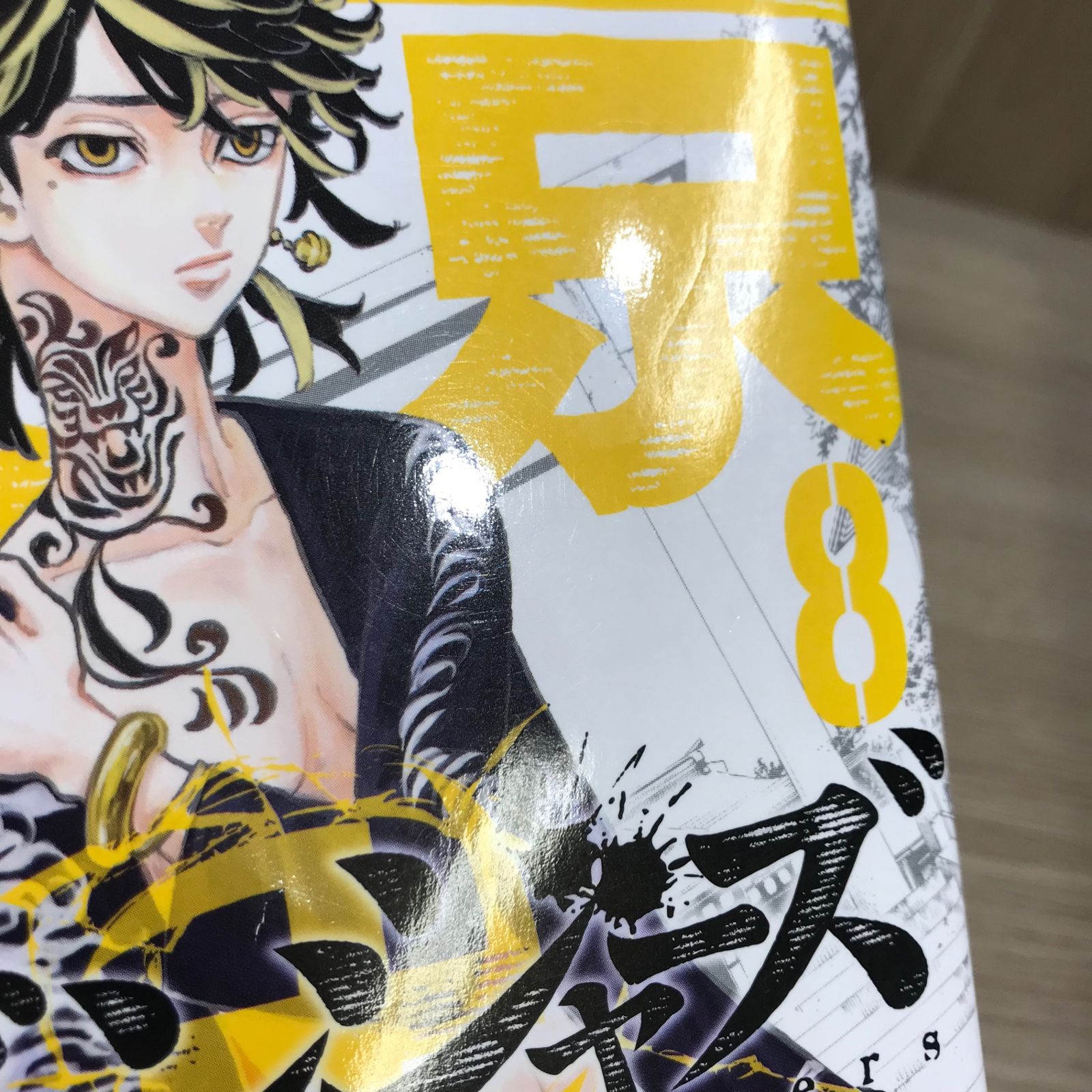 東京リベンジャーズ 8巻【作者】和久井健/GF-0225012768-YP