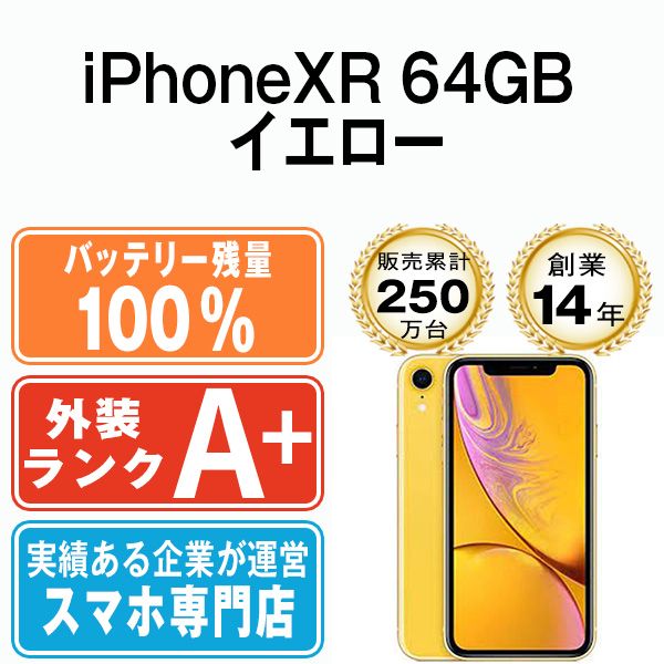 バッテリー100% 【中古】 iPhoneXR 64GB イエロー SIMフリー 本体 ほぼ新品 スマホ iPhone XR アイフォン アップル  apple 【送料無料】 ipxrmtm952a - メルカリ