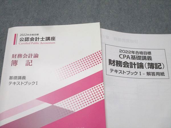 資格合格クレアール 公認会計士講座 財務会計論 簿記 基本/応用連結/実力養成問題集等2022年合格目標 状態良 9冊 134L4D 資格合格クレアール 公認会計士講座 財務会計論 簿記 基本/応用連結
