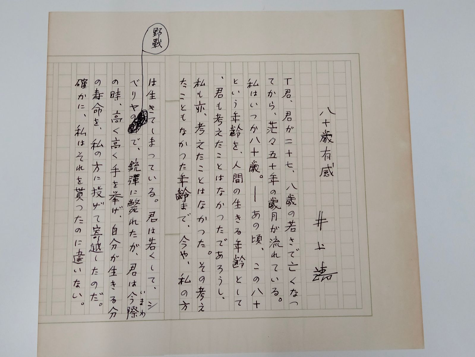 極めて貴重 直筆原稿】文化勲章受章 国民的作家 井上靖 自筆原稿