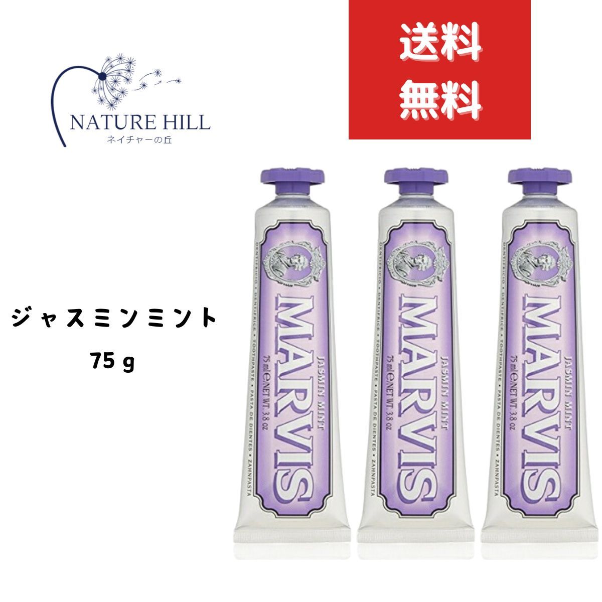 マービス Marvis ジャスミンミント 75ml 3個セット ジャスミン