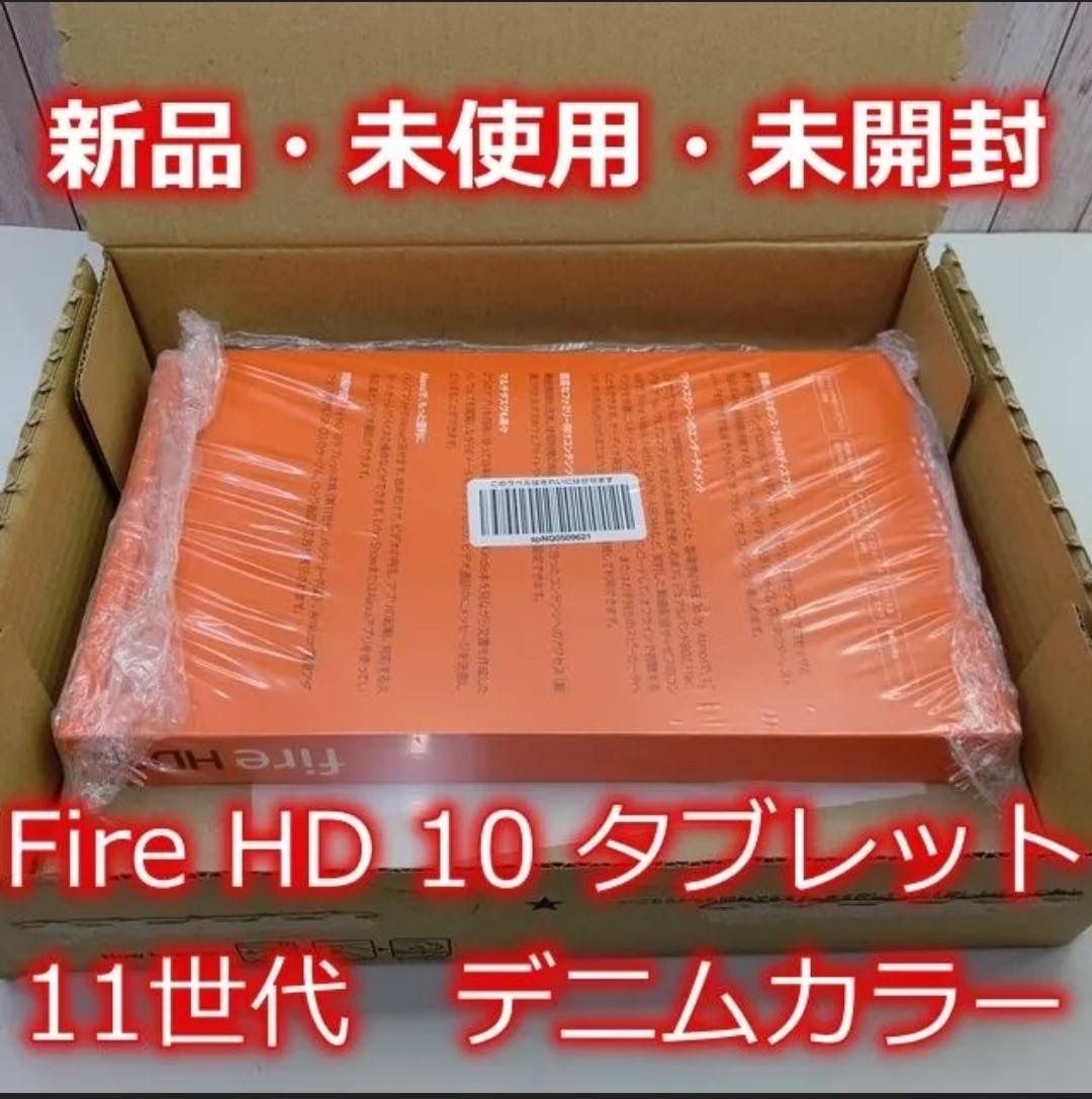 新品未開封】Fire HD 10 タブレット 32GB デニム 第11世代 - メルカリ