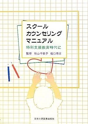 【2025，爆買い】 スクールカウンセリングマニュアル その他