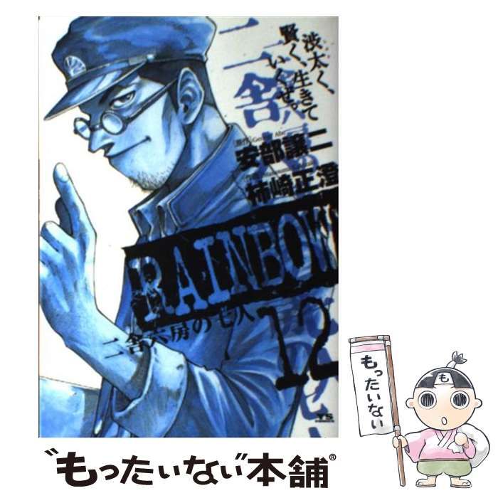 中古】 Rainbow 二舎六房の七人 12 (ヤングサンデーコミックス) / 安部  