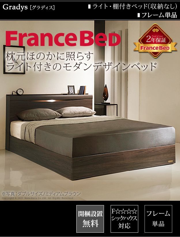 フランスベッド シングル　照明・コンセント・マットレス付　シングルベッド2年保証