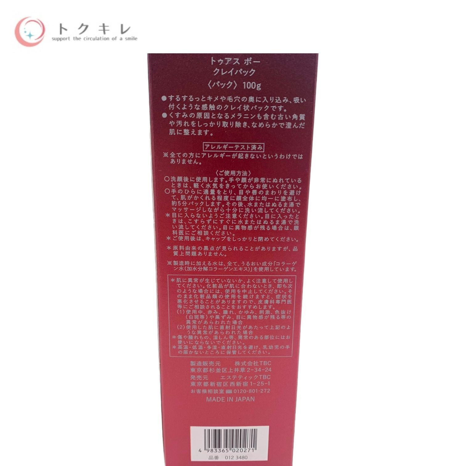 TBC トゥアス ボー クレイパック 新品未開封 TBC トゥアス ボー クレイパック 新品未開封 トゥアス ボー