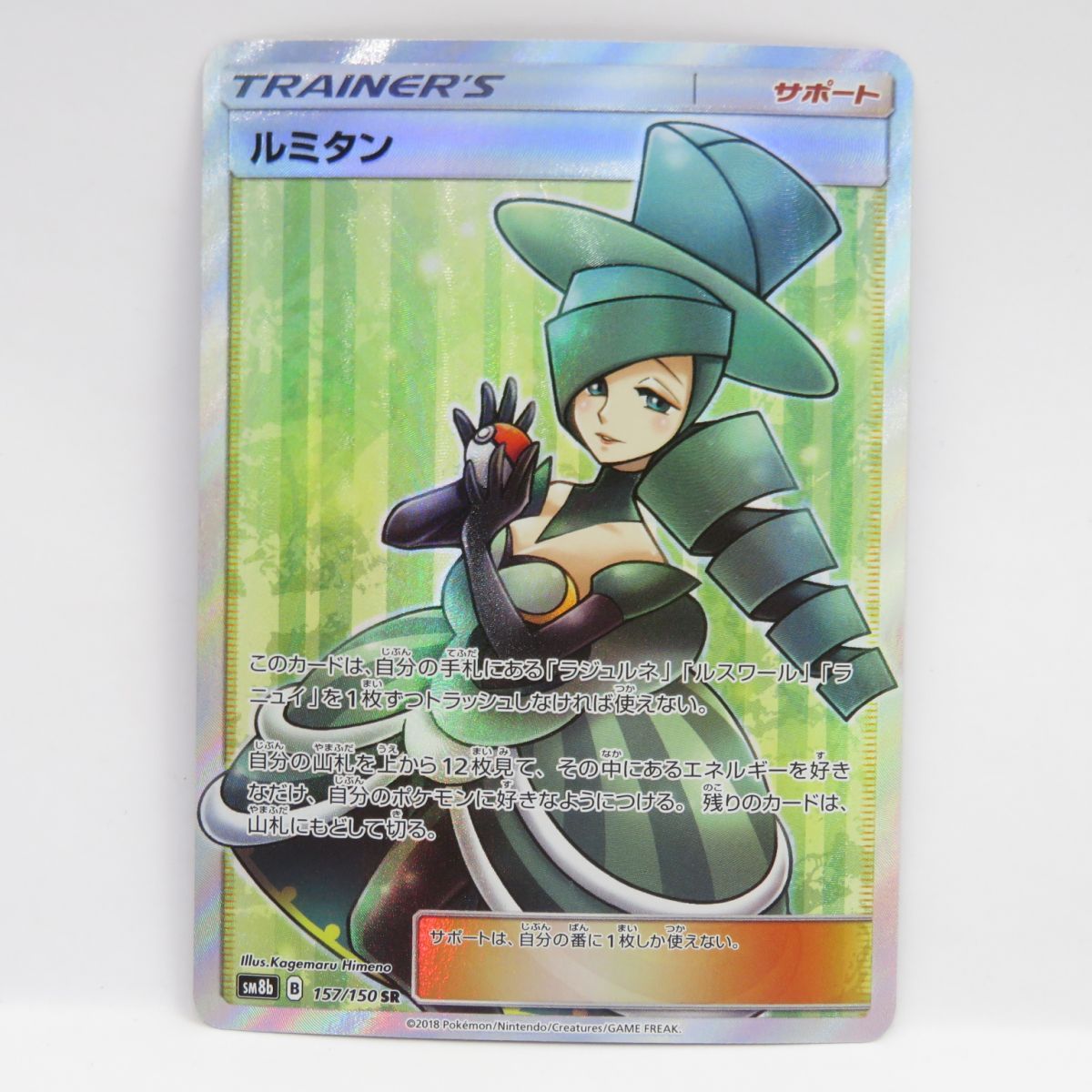 ポケモンカード ルミタン SM8b 157/150 SR ※中古 - メルカリ