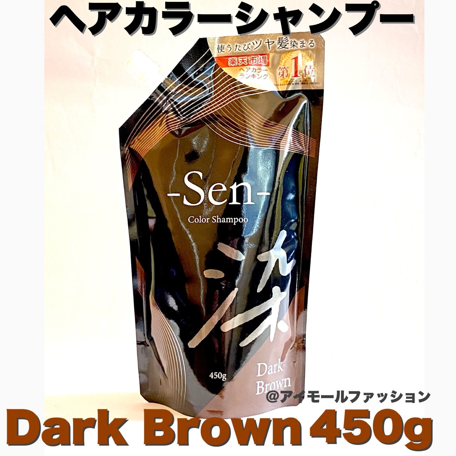日本製ヘアカラーシャンプーSen ダークブラウン 450g ピコモンテ 