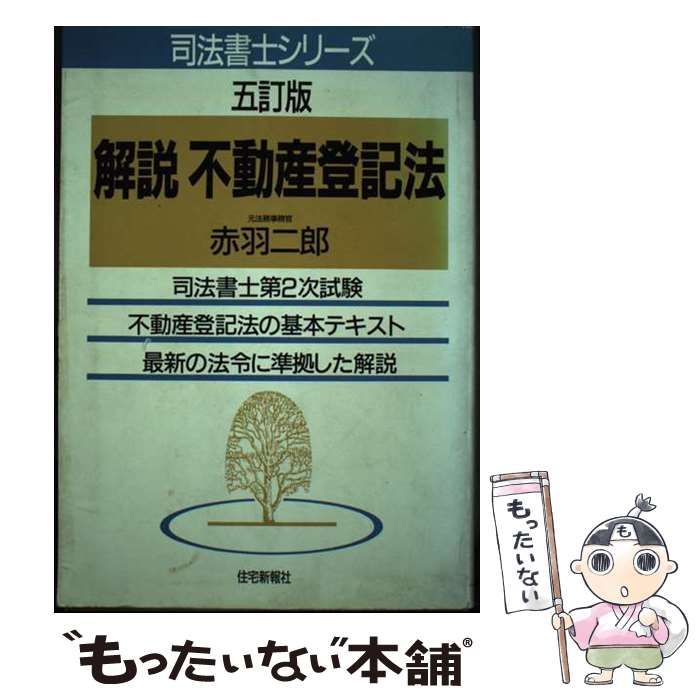 【中古】 解説不動産登記法 ５訂版/住宅新報出版/赤羽二郎 中古】 解説不動産登記法 5訂版 / 赤羽 二郎 / 住宅新報出版