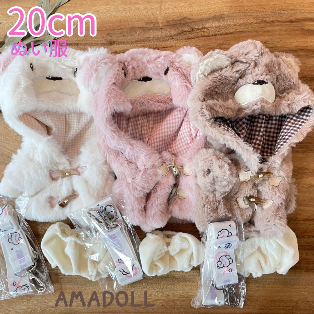 ぬいぐるみ 服 20cm パーカー パンツ 持ち運び つり下げ紐 3点 セット