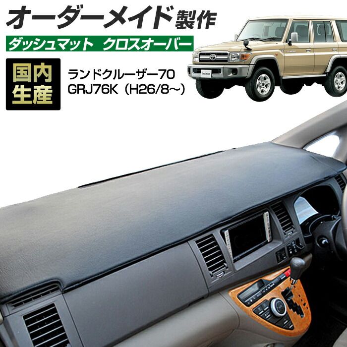 トヨタ　ランクル70 GRJ76 ダッシュマット ランドクルーザー70(GRJ76K)(H26/8～) 70 ランクル ダッシュボード