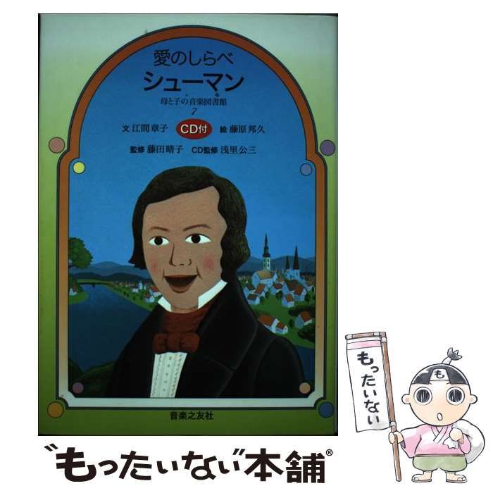 CD付 母と子の音楽図書館 7 シューマン ジュニア音楽図書館 7 シューマン 少しお値下げしました - メルカリ