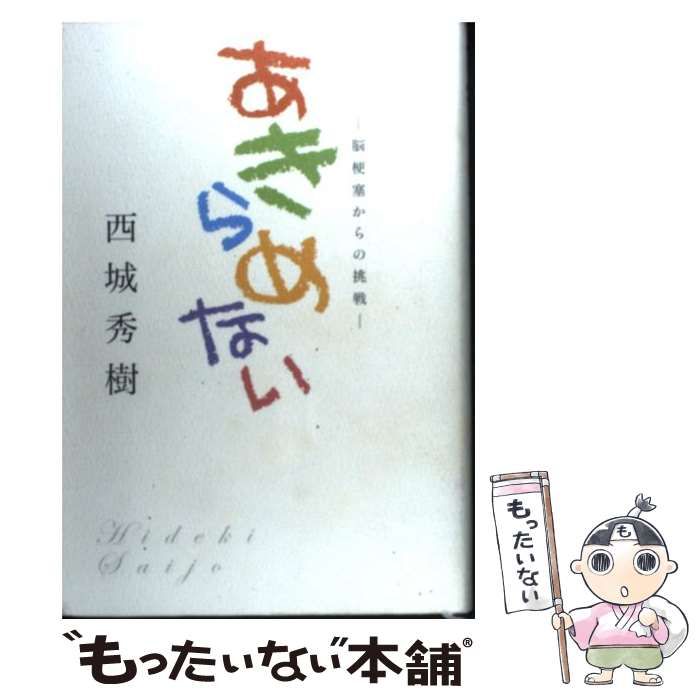 中古】 あきらめない 脳梗塞からの挑戦 / 西城 秀樹 / リベロ