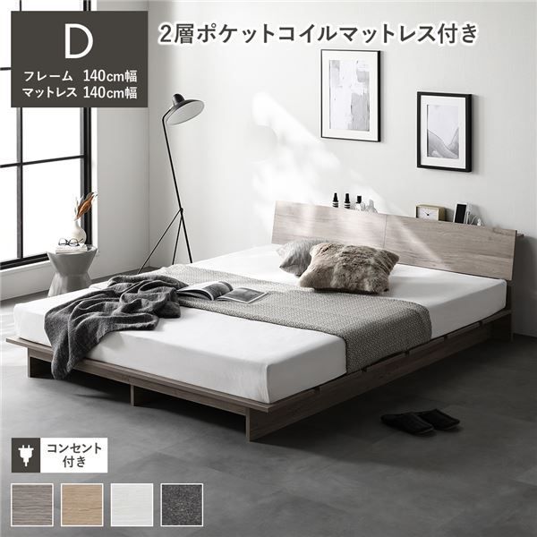 ローベッド 棚付き ステージ無しタイプ ダブル 幅140cm 2層ポケットコイルマットレス付き グレージュ コンセント付き ベッドフレーム 組立品