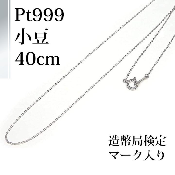 [あなたと私の宝石箱] 純プラチナ ネックレス 純Pt＜999＞ チェーン 小豆 アズキ タイプ 40センチレ ギュラーサイズ ＜財務省造幣局の国旗検定マーク入＞【ギフトラッピング無料】♡記念日♡誕生日♡クリスマスプレゼント♡ホワイトデー♡母の日♡