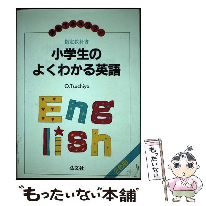 中古】 小学生のよくわかる英語 英語で遊ぼう! 第6版 (小学生の英語